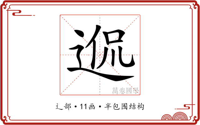 𨓲 𨓲