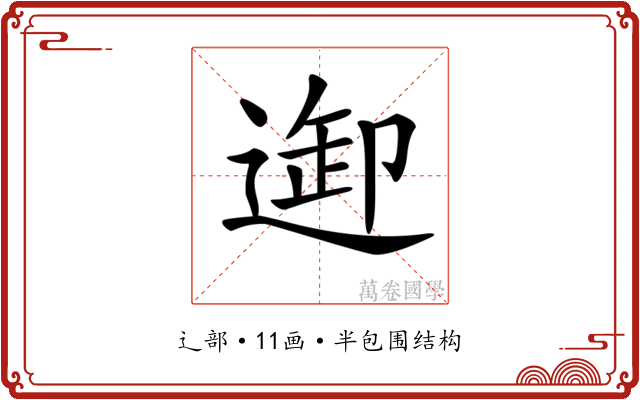 𨓴