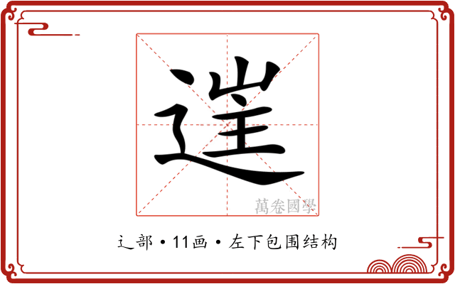 𨓹