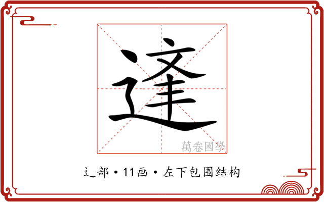 𨔉
