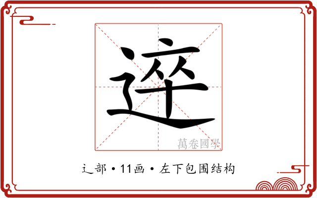 𨔊