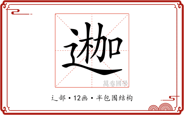 𨔣