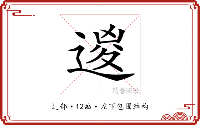 𨔩