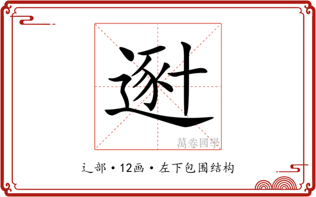 𨔿