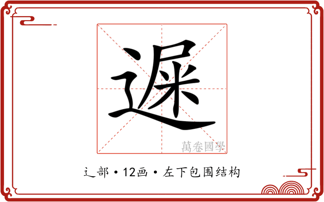𨕄 𨕄