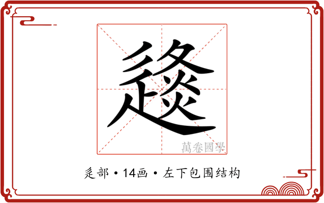 𨖤 𨖤