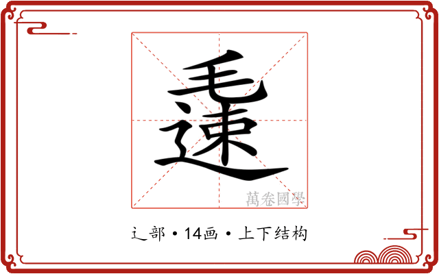 𨖧