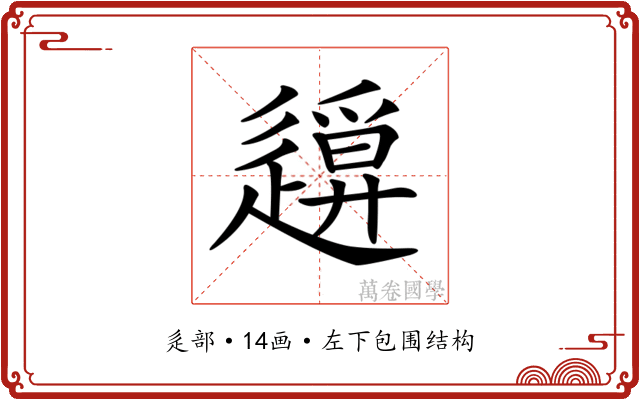 𨖪 𨖪