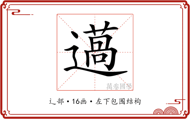 𨗲