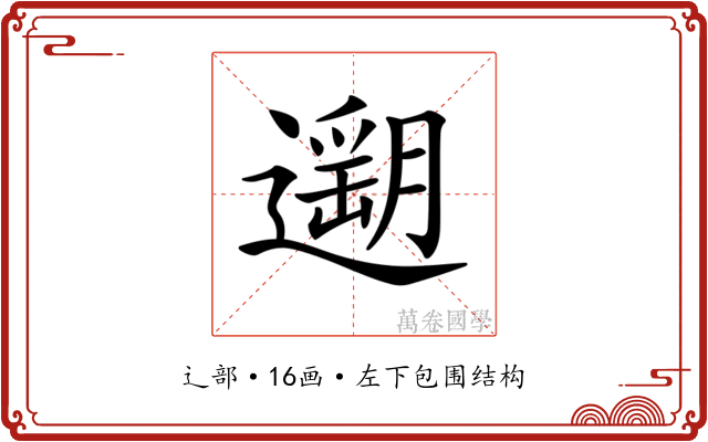 𨗽 𨗽