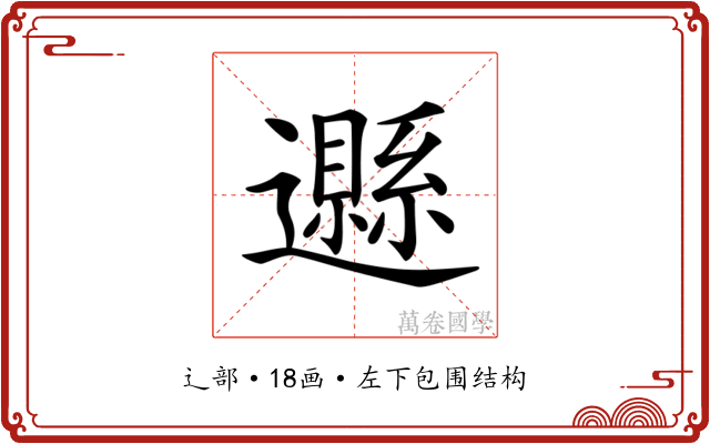 𨘩