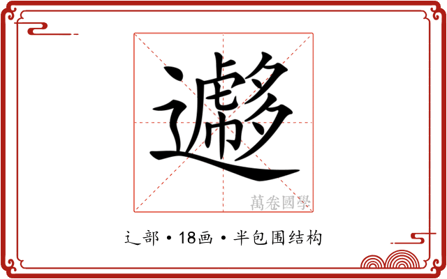 𨘮