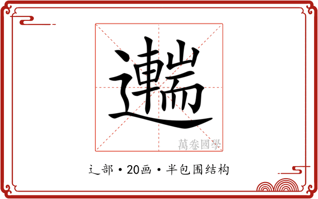 𨘼