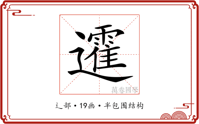 𨘾