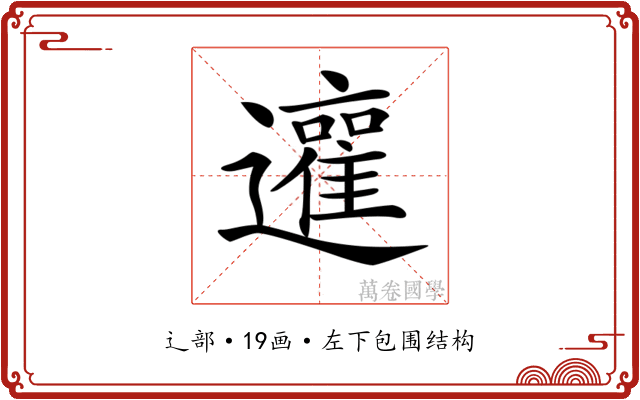 𨘿