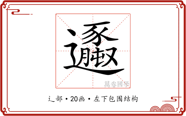 𨙆