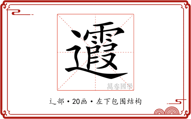 𨙉