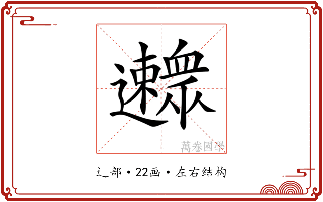 𨙛