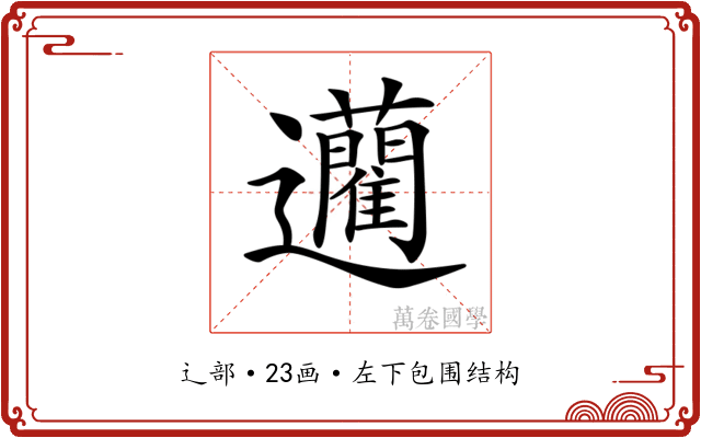 𨙟