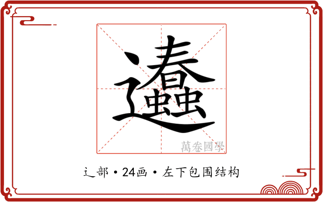 𨙥