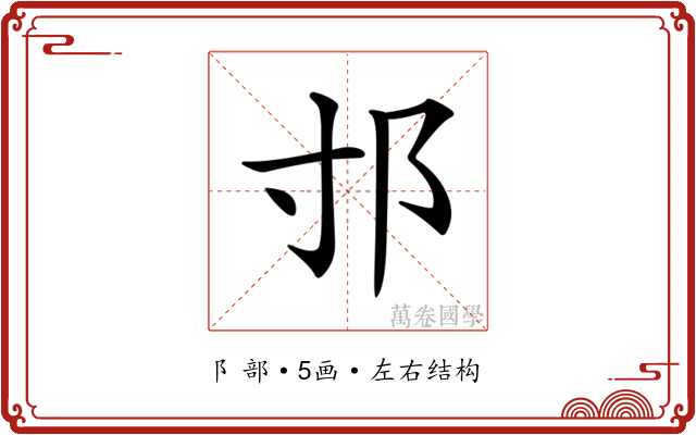 𨙯