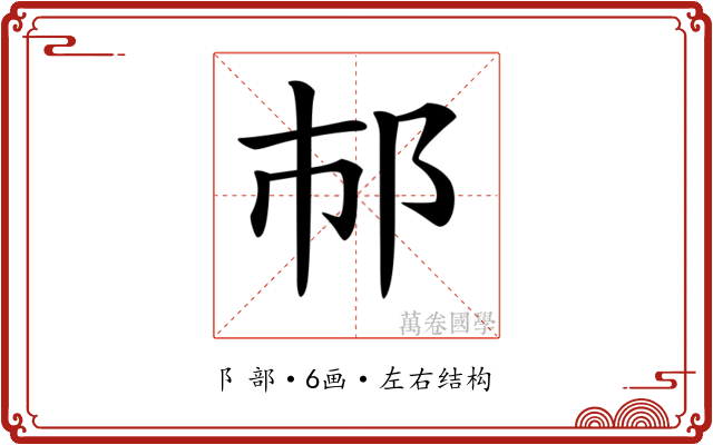 𨙶 𨙶
