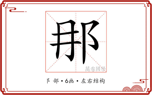𨙻