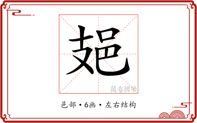 𨙾