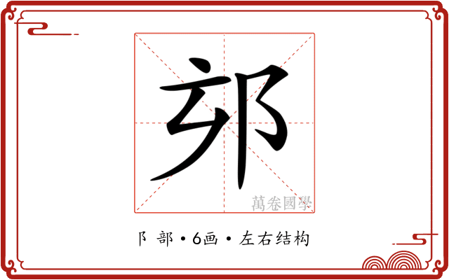 𨚃