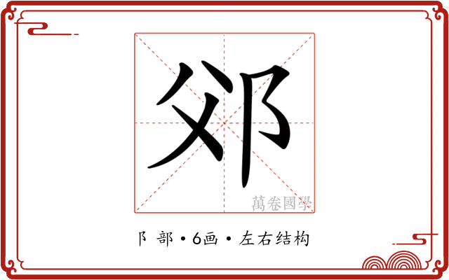 𨚅
