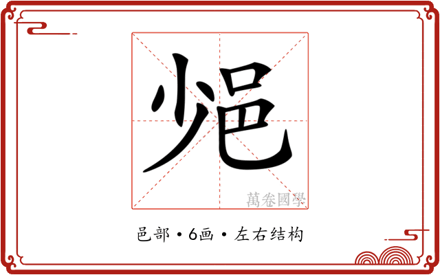 𨚈