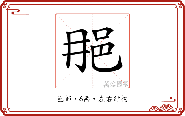 𨚉