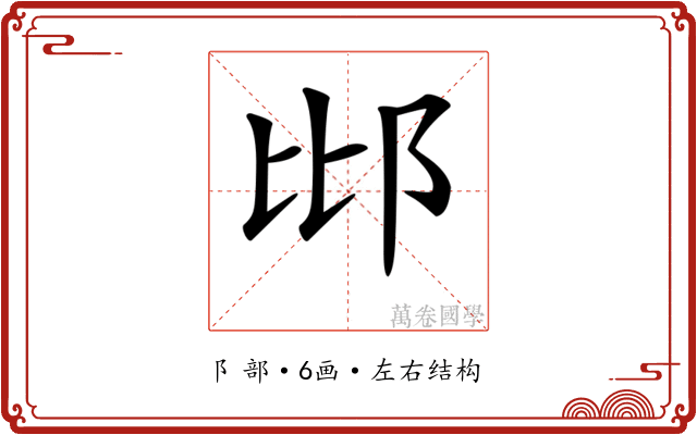 𨚍