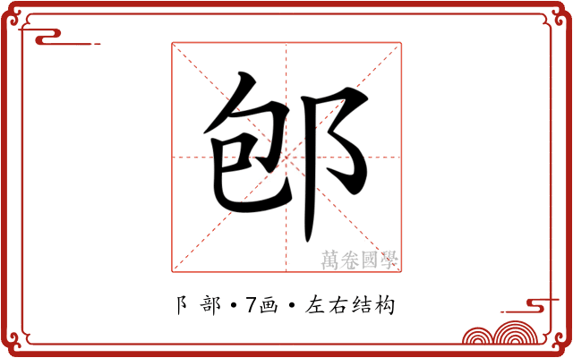 𨚔 𨚔