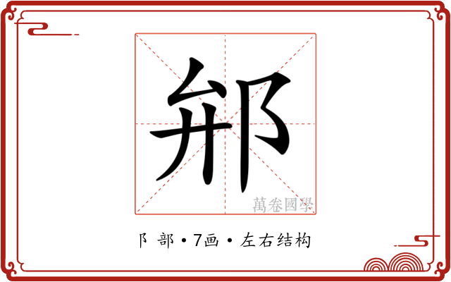 𨚕 𨚕