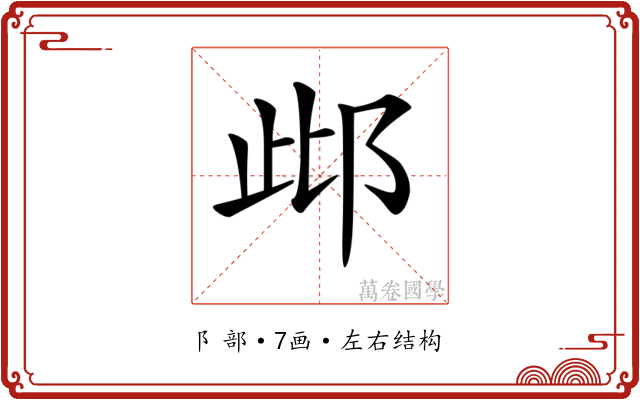 𨚖 𨚖