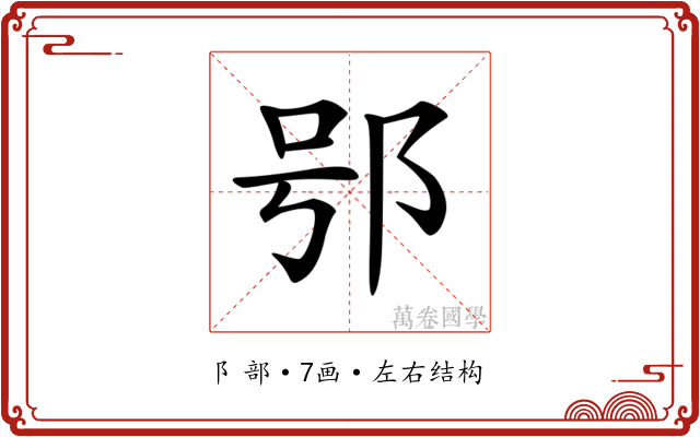 𨚙 𨚙