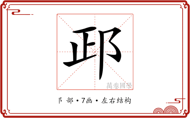 𨚣 𨚣