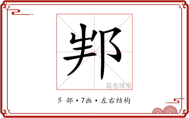 𨚦