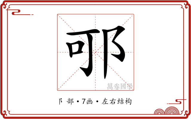 𨚩 𨚩
