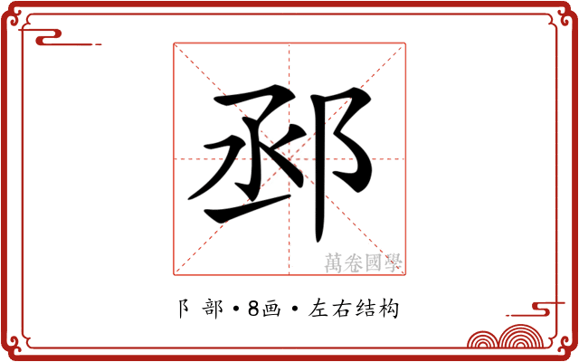 𨚱
