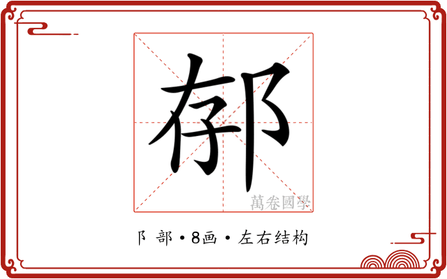 𨚲 𨚲