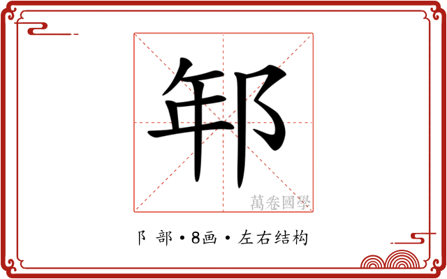 𨚶 𨚶