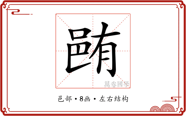 𨚼