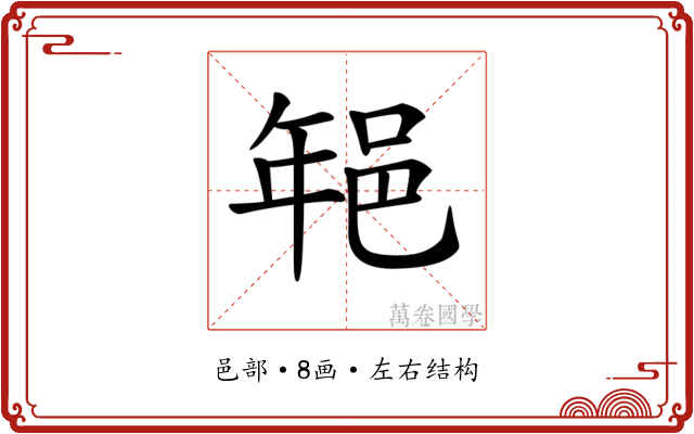 𨚽