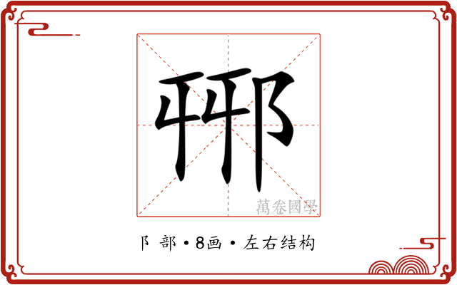 𨚾