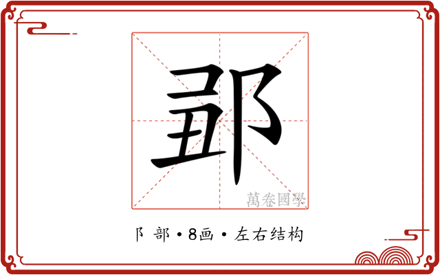 𨛄