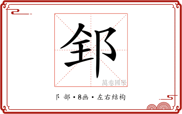 𨛈
