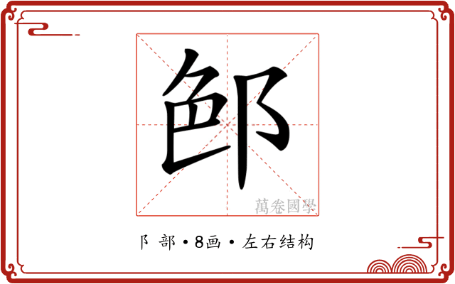 𨛉