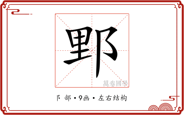 𨛋